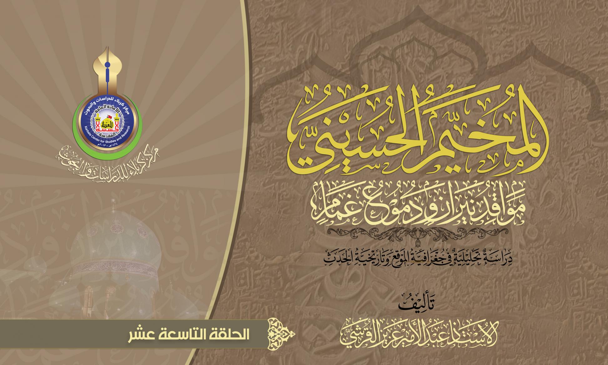 المخيم الحسيني.. مواقد نيران ودموع غمام.. تاريخ عمارات المخيم الحسيني(الحلقة التاسعة عشر)