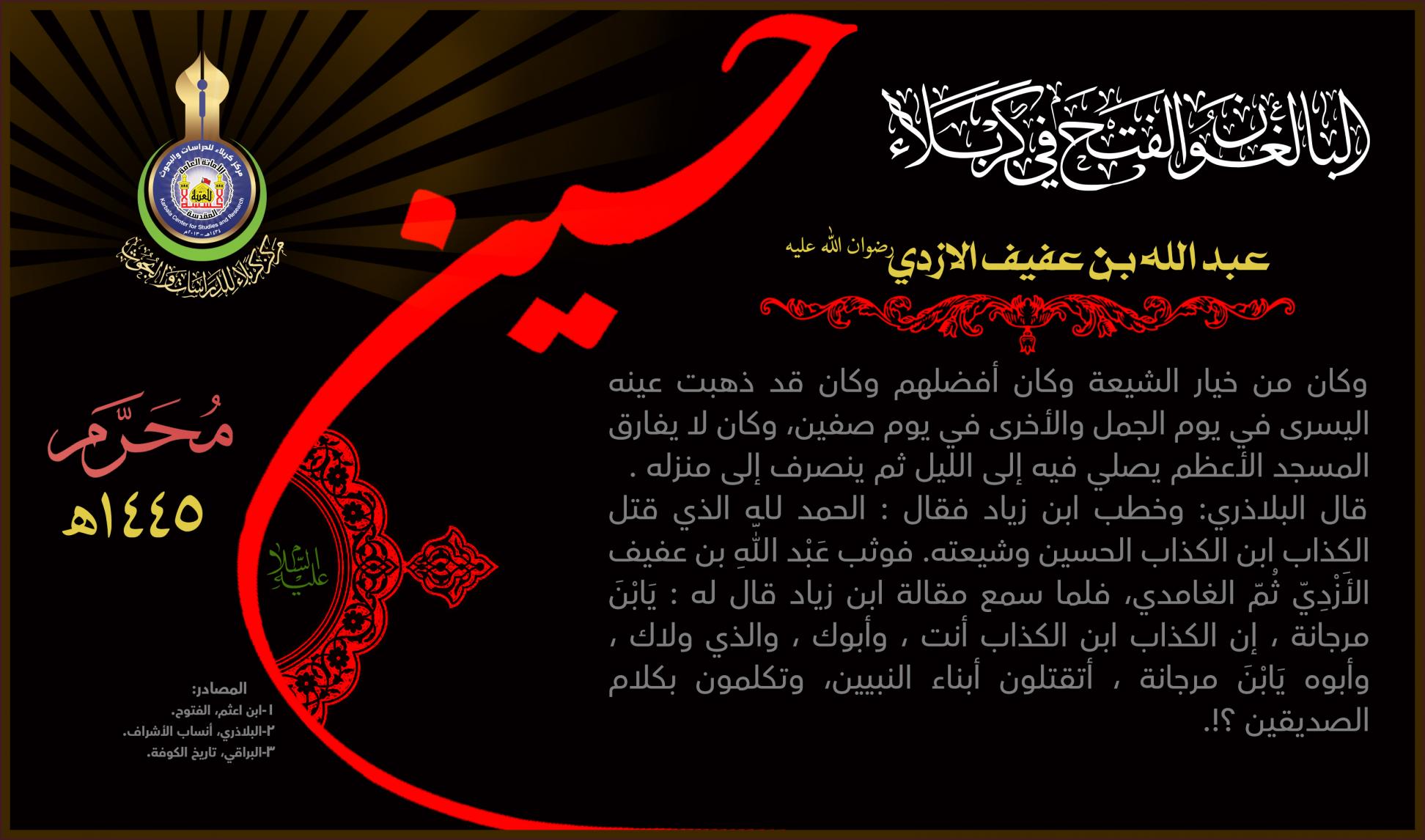 البالغون الفتح في كربلاء: عبد الله بن عفيف الازدي (رضوان الله عليه)