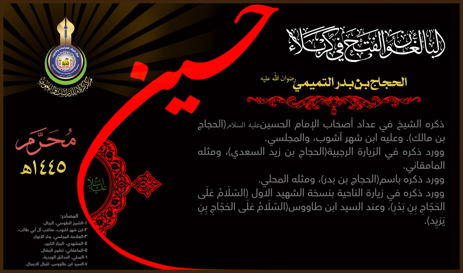 البالغون الفتح في كربلاء: الحجاج بن بدر التميمي (رضوان الله عليه)