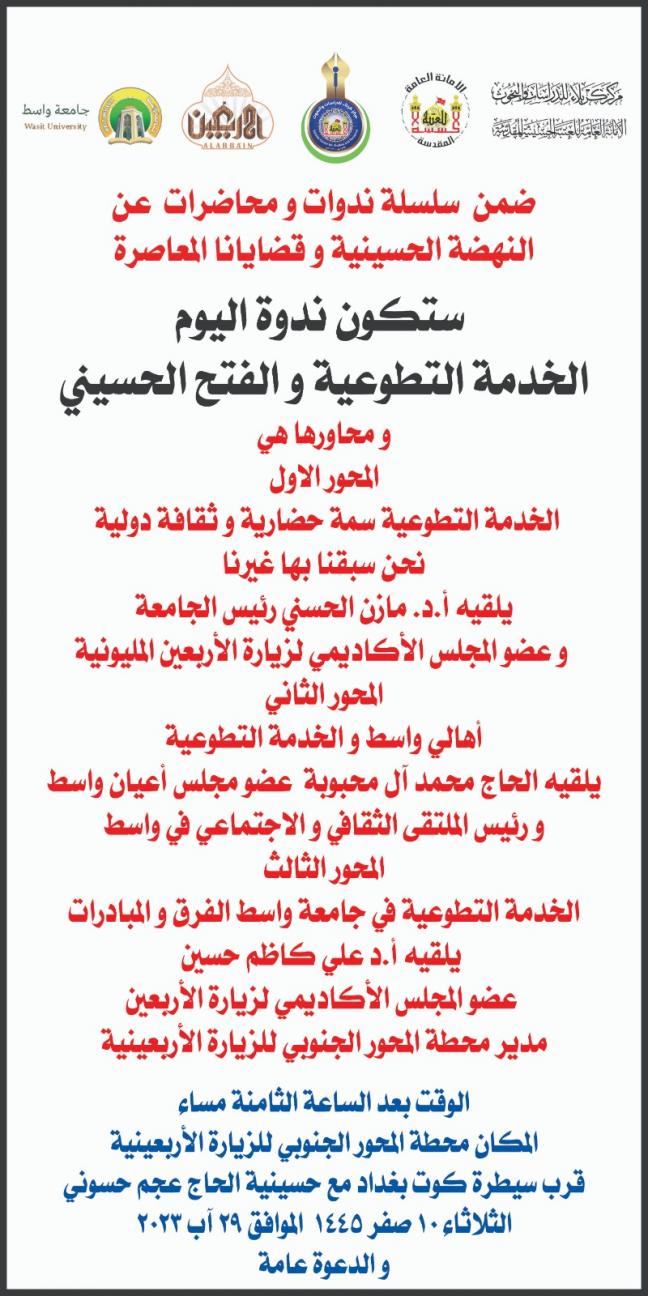 بالتعاون مع جامعة واسط المجلس الأكاديمي التابع لمركز كربلاء للدراسات والبحوث يقيم ندوته الأولى