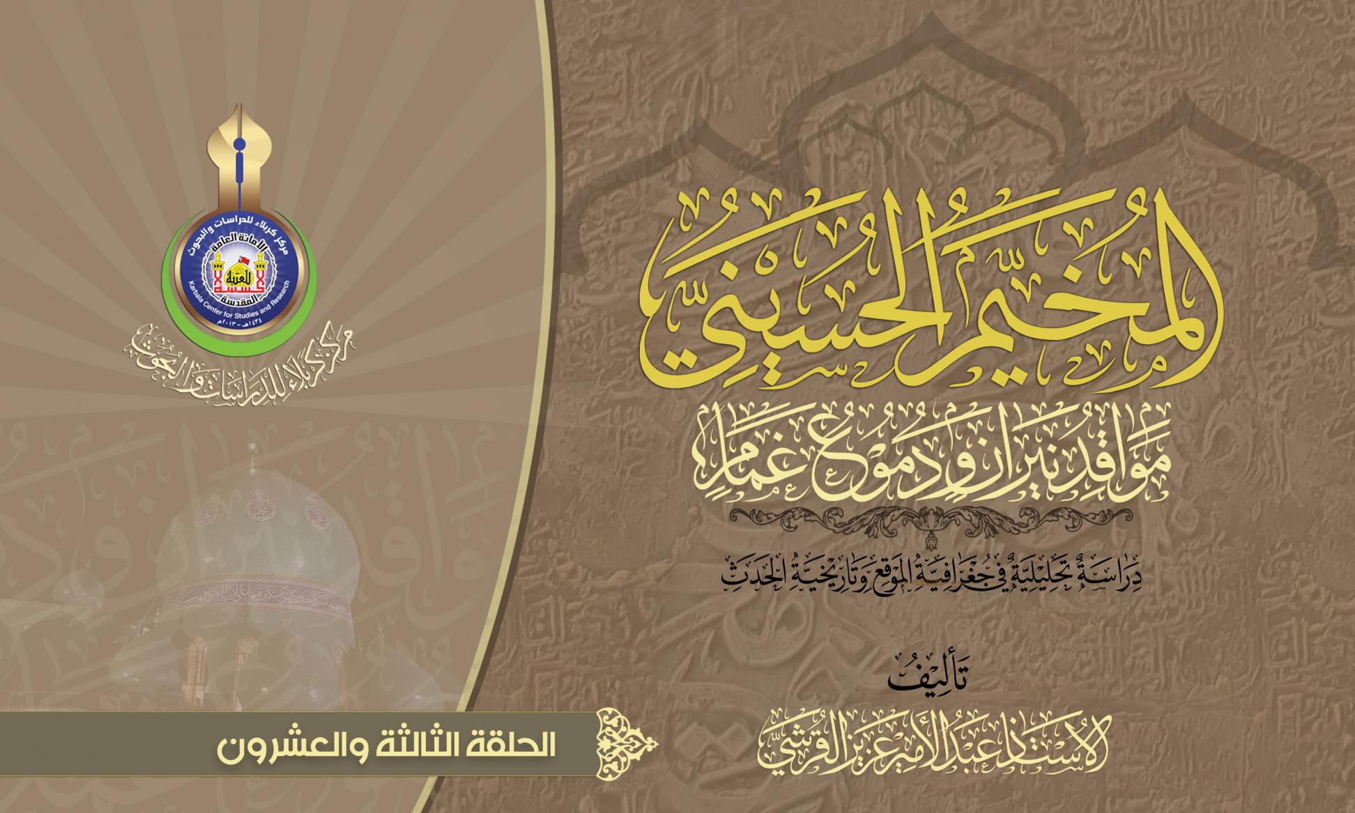 المخيم الحسيني.. مواقد نيران ودموع غمام.. المخيم الحسيني - إعادة مجد وعمارةً(الحلقة الثالثة والعشرون)