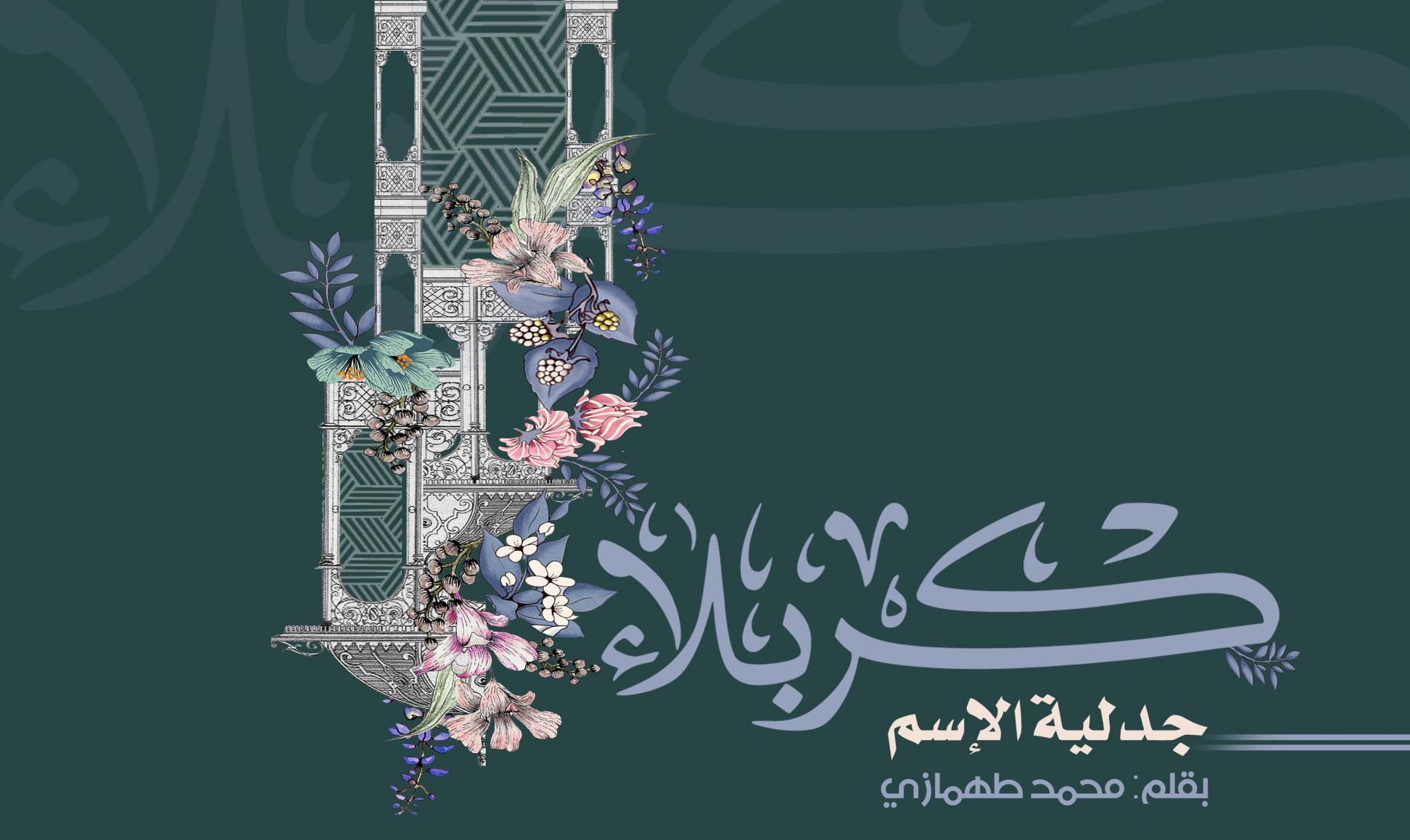 كربلاء.. جدليَّة الاسم..ح2