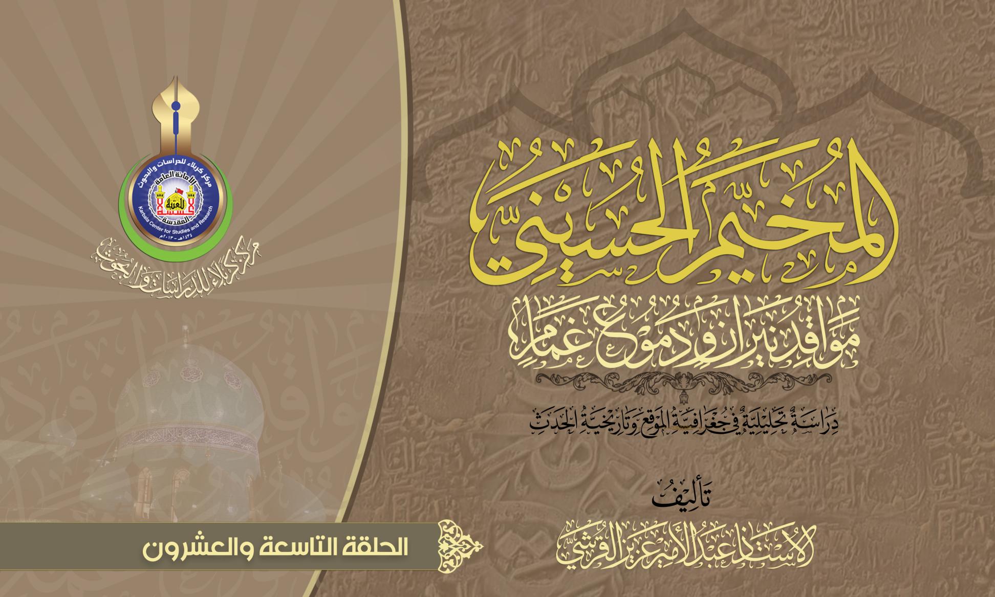 المخيم الحسيني.. مواقد نيران ودموع غمام.. المخيم الحسيني والشعائر الحسينية(الحلقة التاسعة والعشرون)