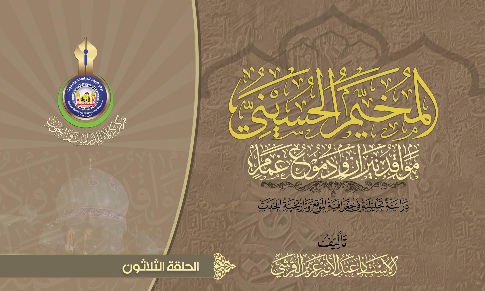 المخيم الحسيني.. مواقد نيران ودموع غمام.. سدانة المخيم الحسيني(الحلقة الثلاثون)
