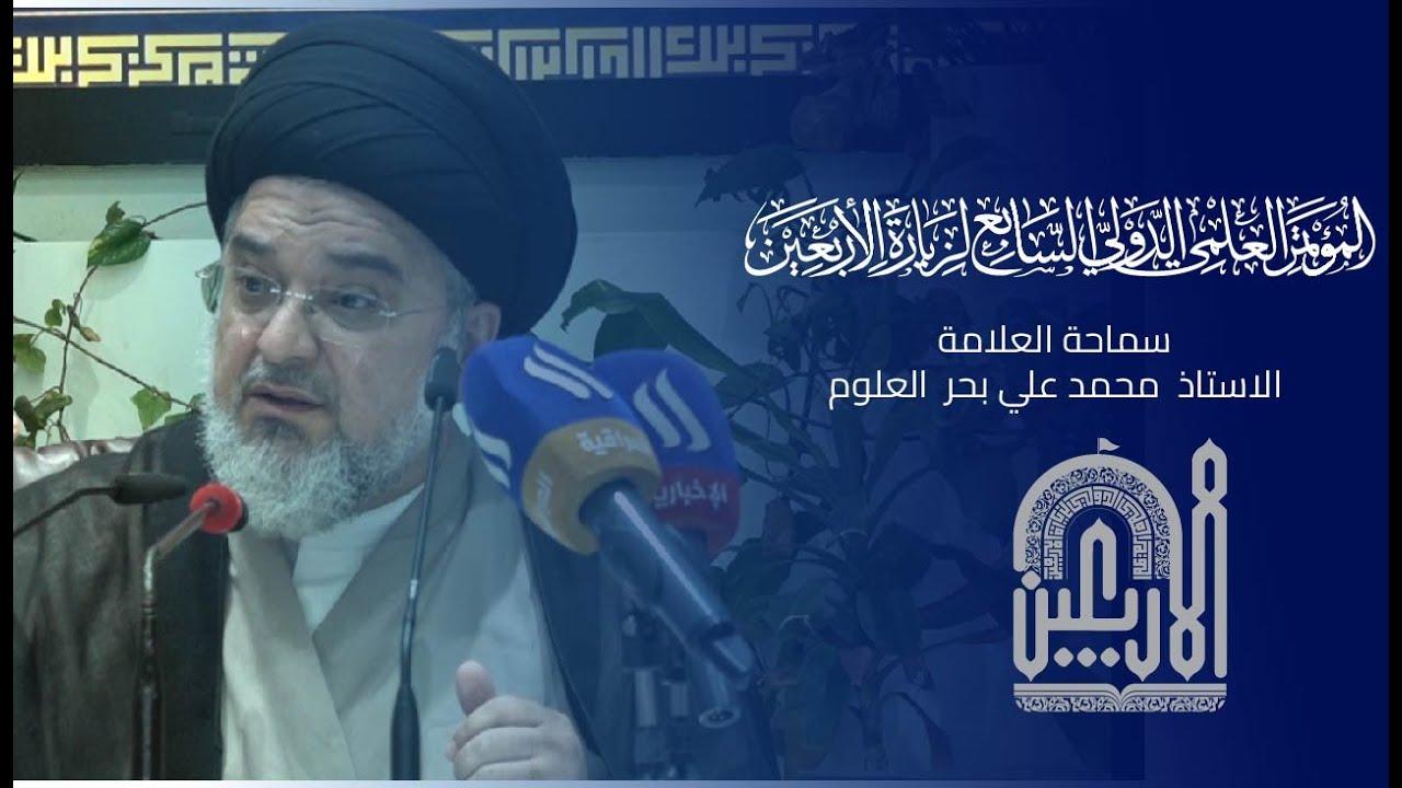كلمة سماحة السيد محمد علي بحر العلوم (دام مجده) خلال المؤتمر العلمي الدولي السابع لزيارة الاربعين
