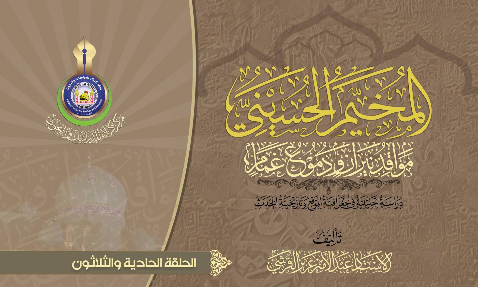 المخيم الحسيني.. مواقد نيران ودموع غمام.. الحـــــــروفية والبكـــــتاشية(الحلقة الحادية والثلاثون)