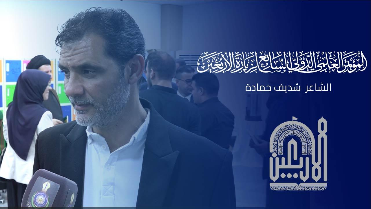 كلمة الشاعر والاعلامي سديف حمادة لبنان خلال المؤتمر العلمي الدولي السابع لزيارة الاربعين المباركة