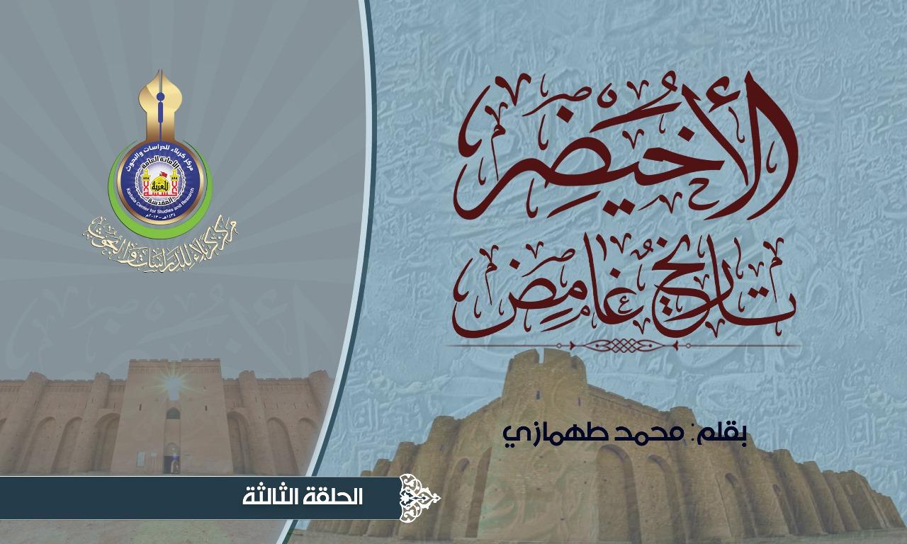 الأخيْضِر.. بحثٌٌ في تاريخٍ غامض..ح3