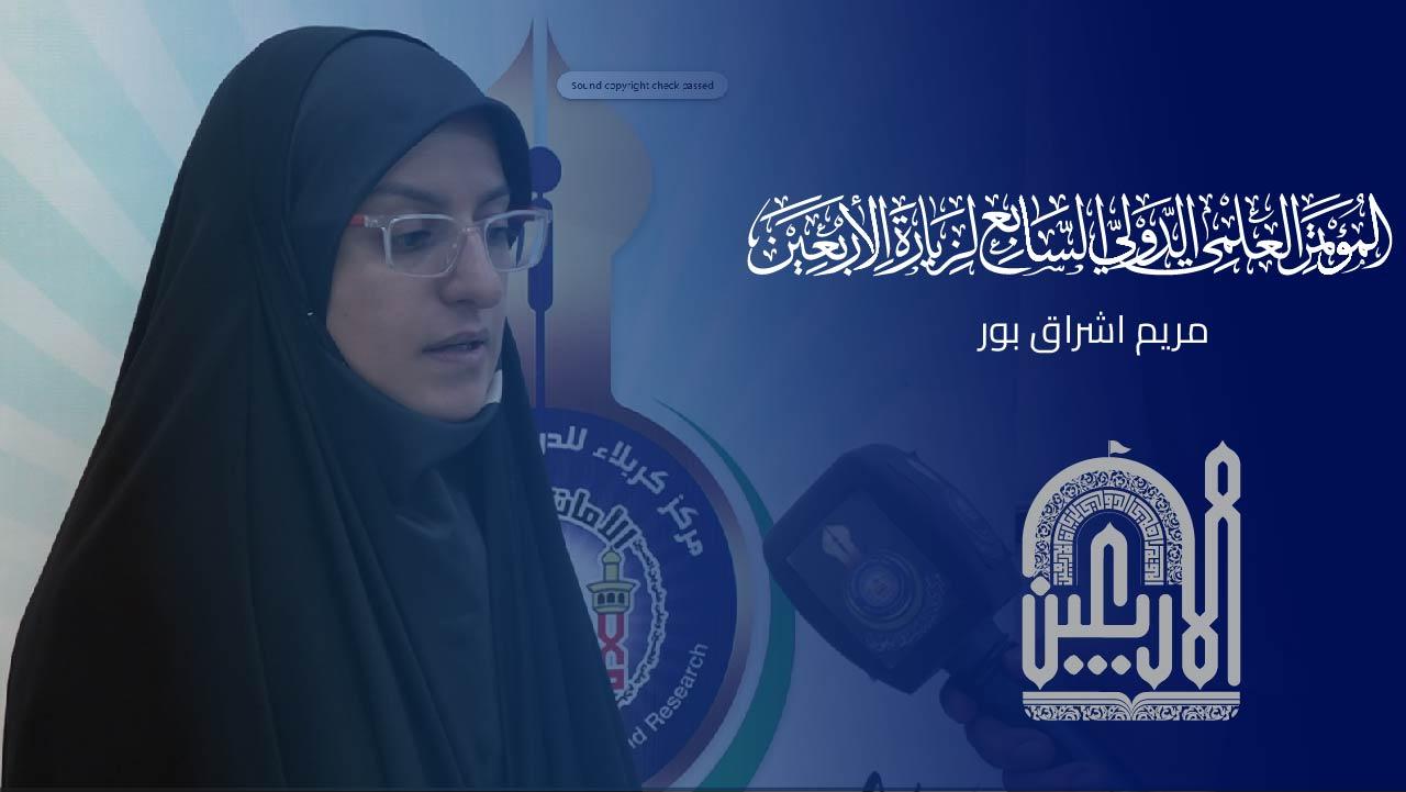 كلمة الباحثة مريم اشراق بور || ايران خلال المؤتمر العلمي الدولي السابع لزيارة الاربعين المباركة