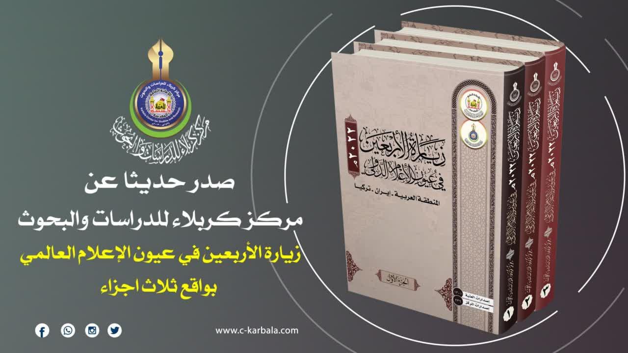 زيارة الأربعين في عيون الإعلام العالمي