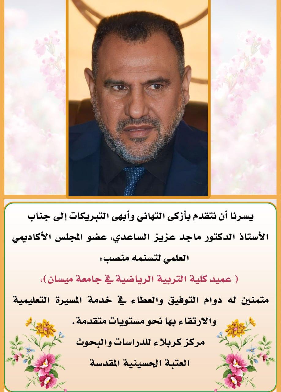 مركز كربلاء يهنئ الاستاذ الدكتور  ماجد عزيز الساعدي