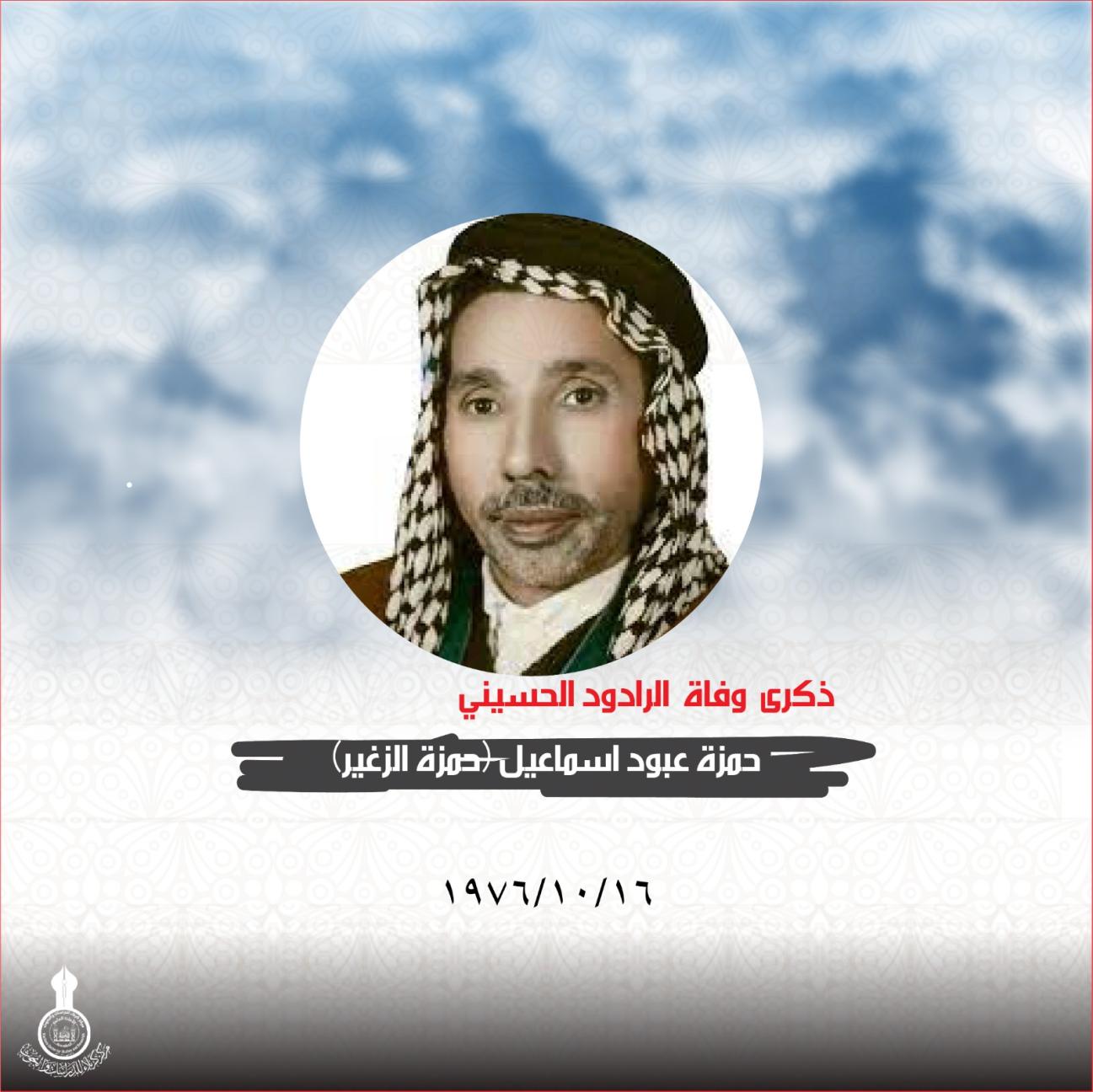 في ذكرى وفاته.. نستذكر نبراس الرواديد ( حمزة الزغير)