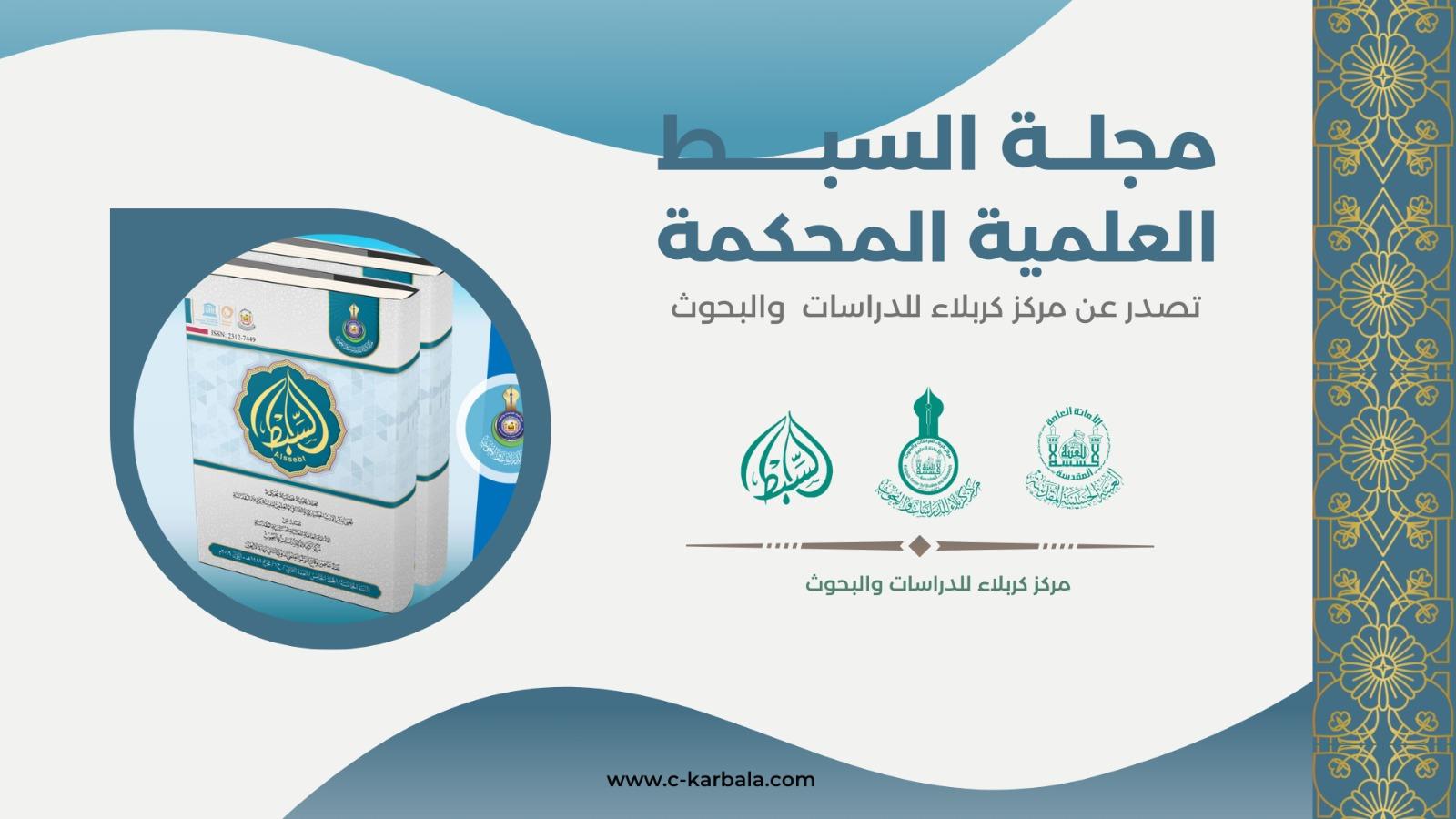 مجلة السبط العلمية المحكمة