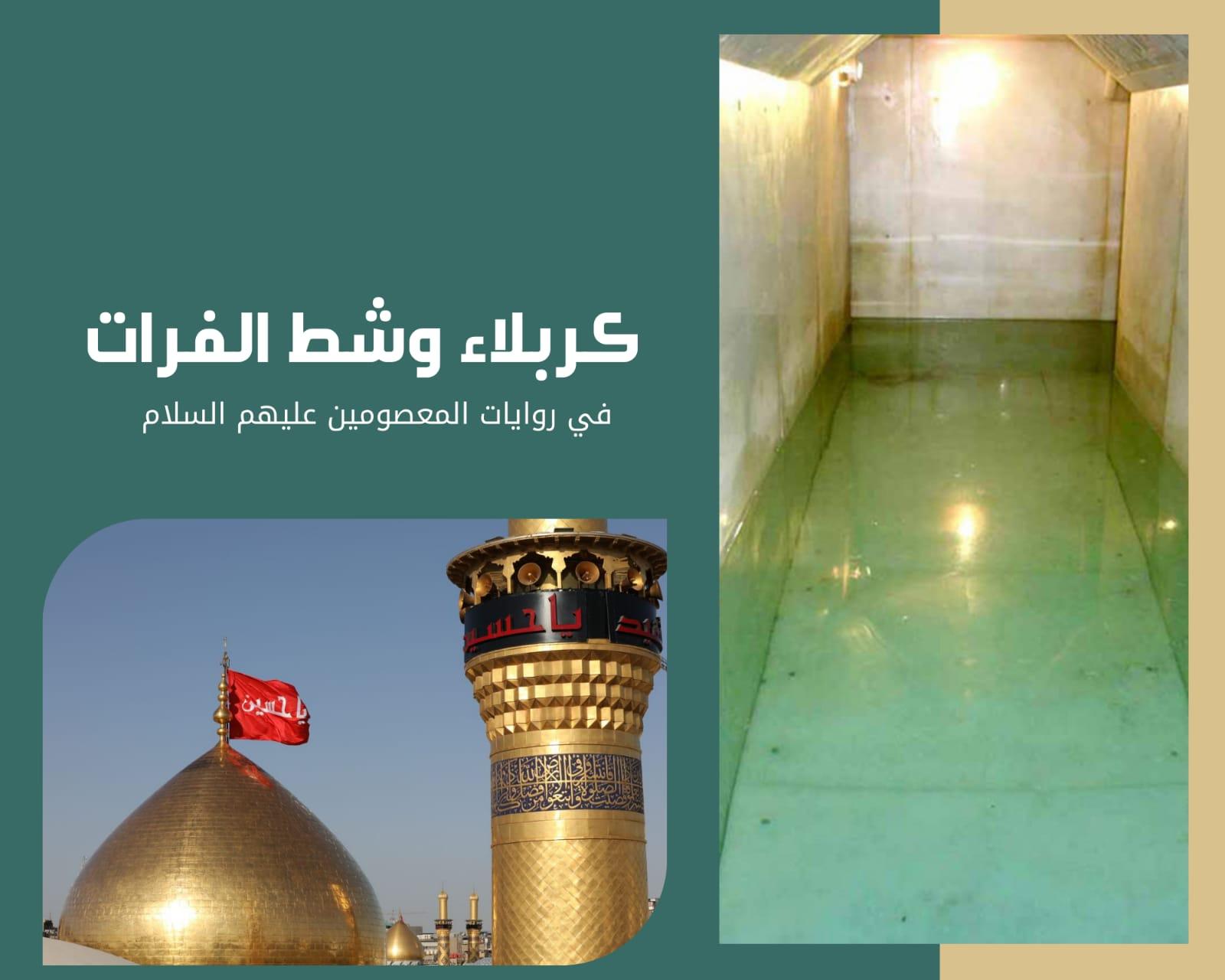 كربلاء وشط الفرات، في روايات المعصومين (عليهم السلام)