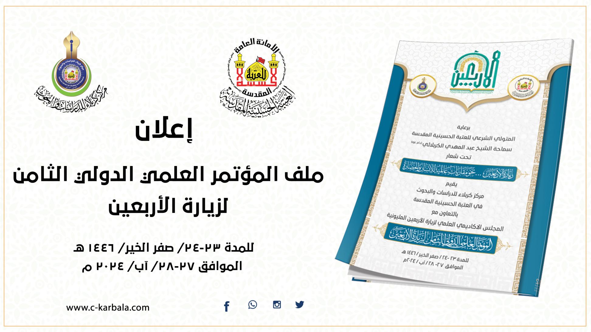 إعلان ملف المؤتمر العلمي الدولي الثامن لزيارة الأربعين