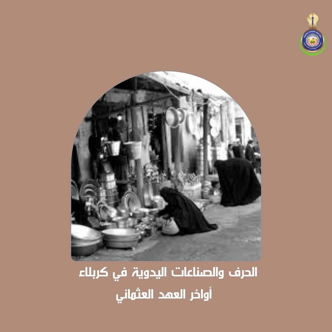 الحرف والصناعات اليدوية في كربلاء أواخر العهد العثماني