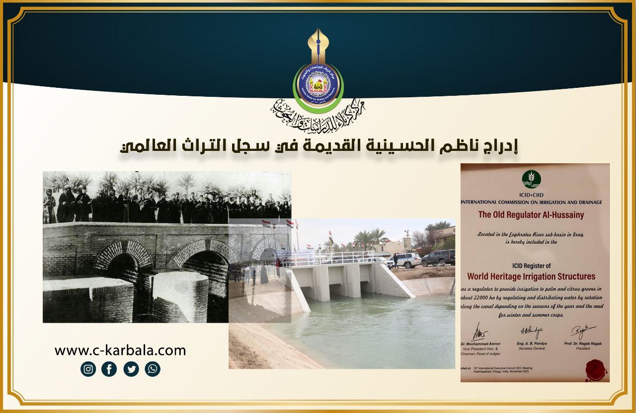 إدراج ناظم الحسينية القديمة في سجل التراث العالمي
