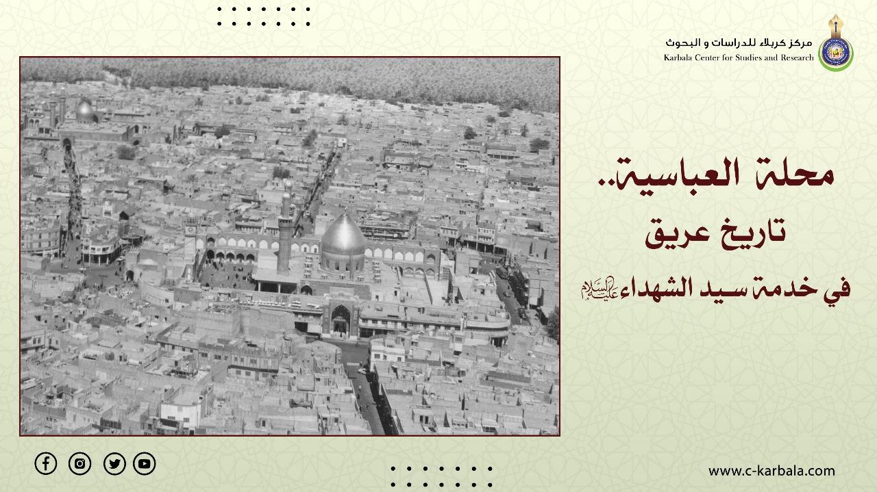 محلة العباسية.. تاريخ عريق في خدمة سيد الشهداء (عليه السلام)