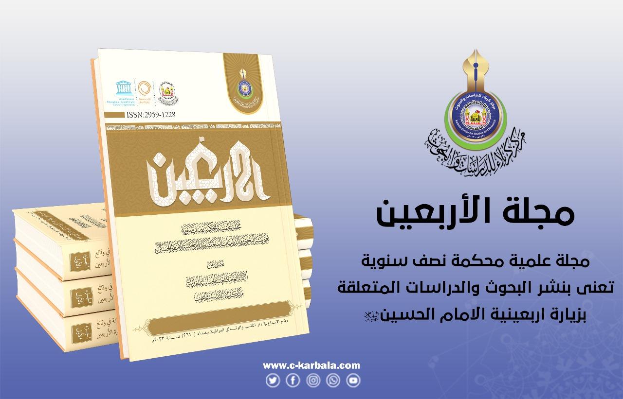 مجلة الأربعين المحكمة
