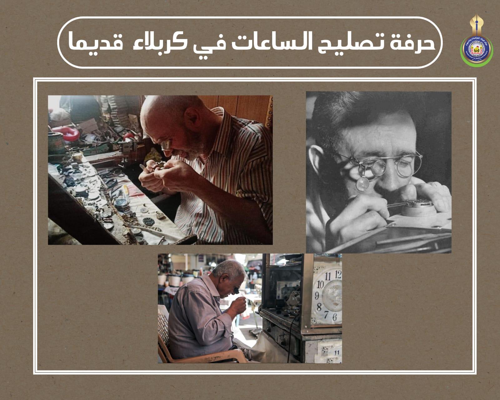 حرفة تصليح الساعات في كربلاء قديماً