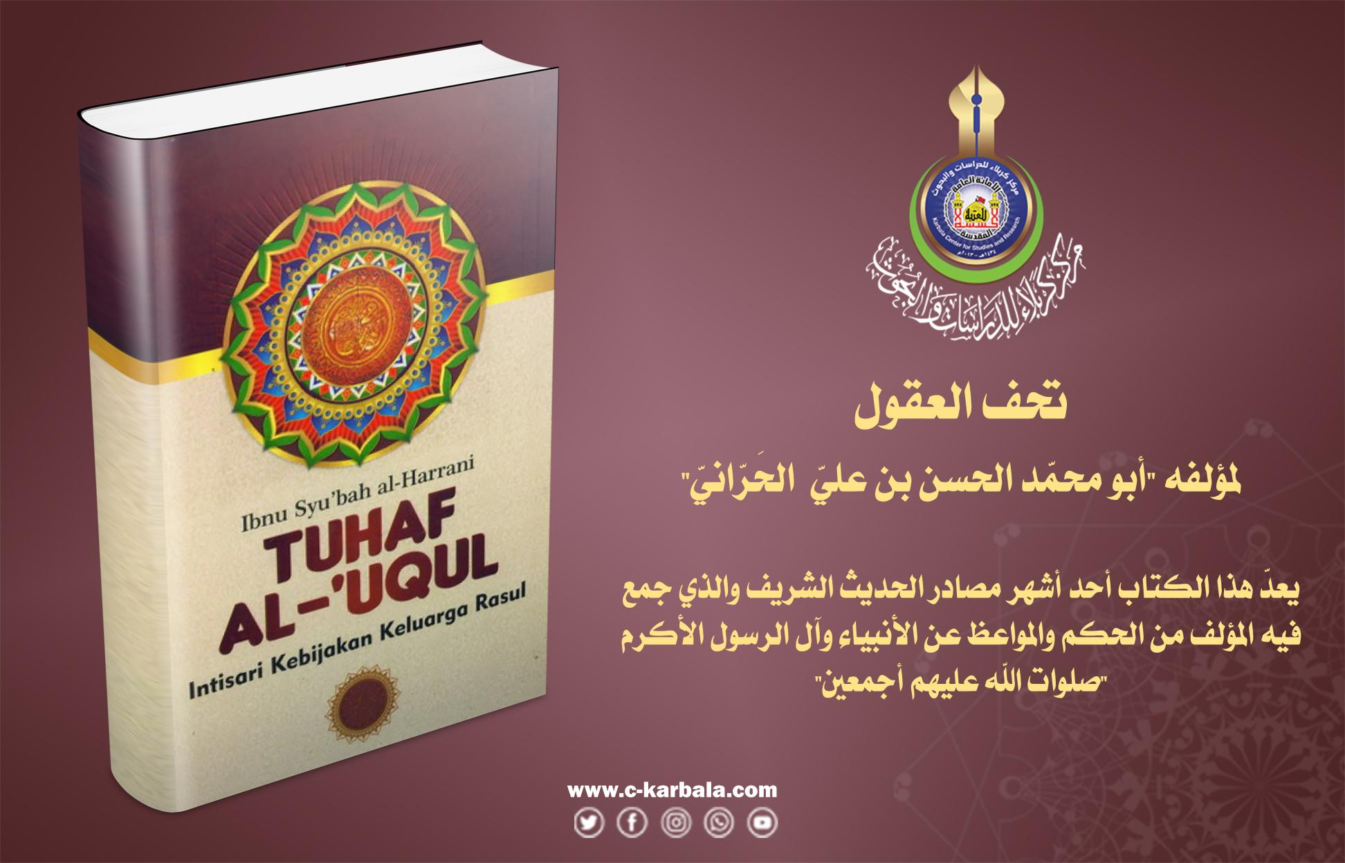 كتاب تحف العقول مترجم للغة الانكليزية