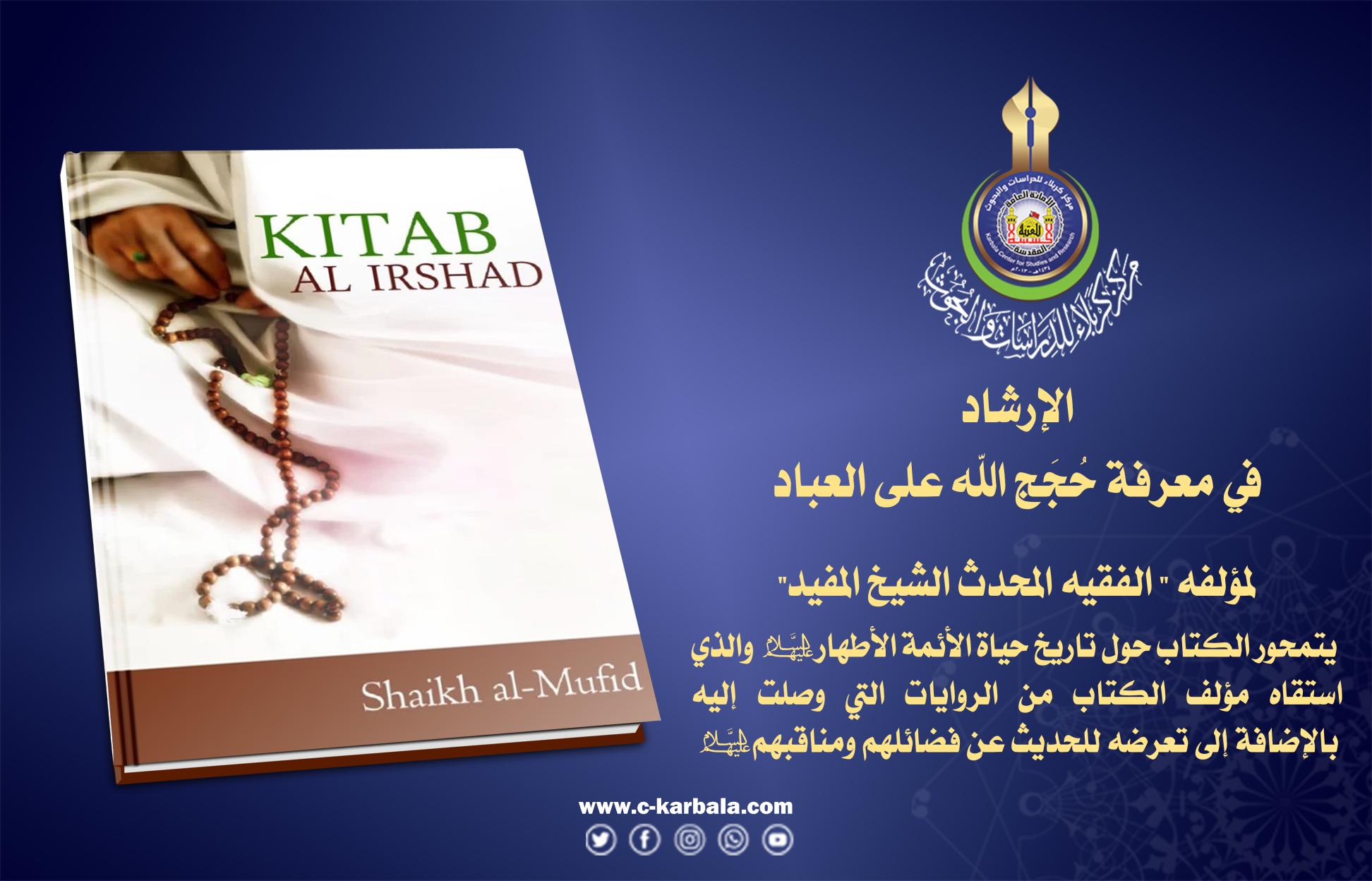 الإرشاد في معرفة حُجَج الله على العباد مترجم للغة الانكليزية