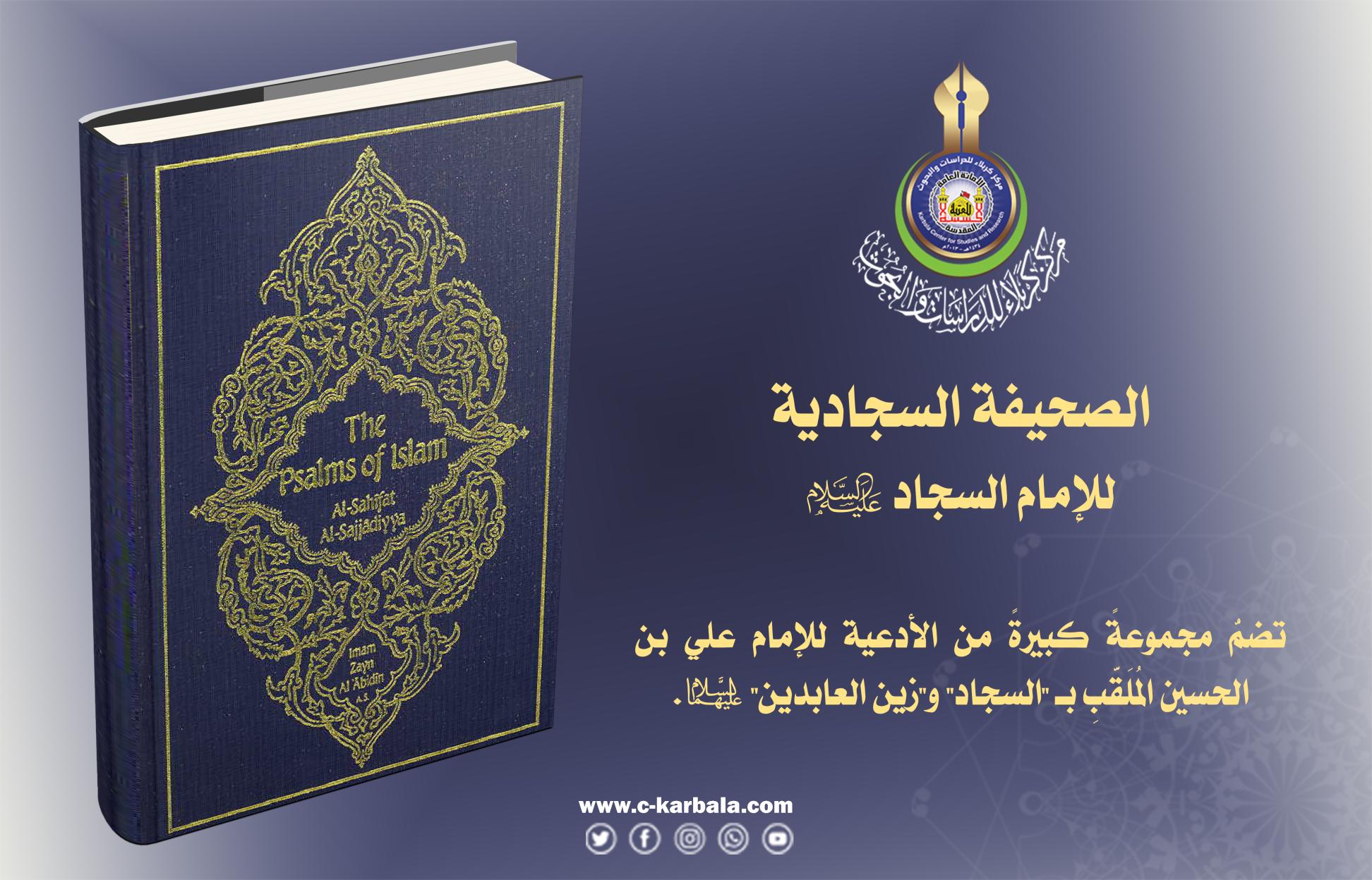 الصحيفة السجادية للإمام السجاد "ع" مترجمة للغة الانكليزية