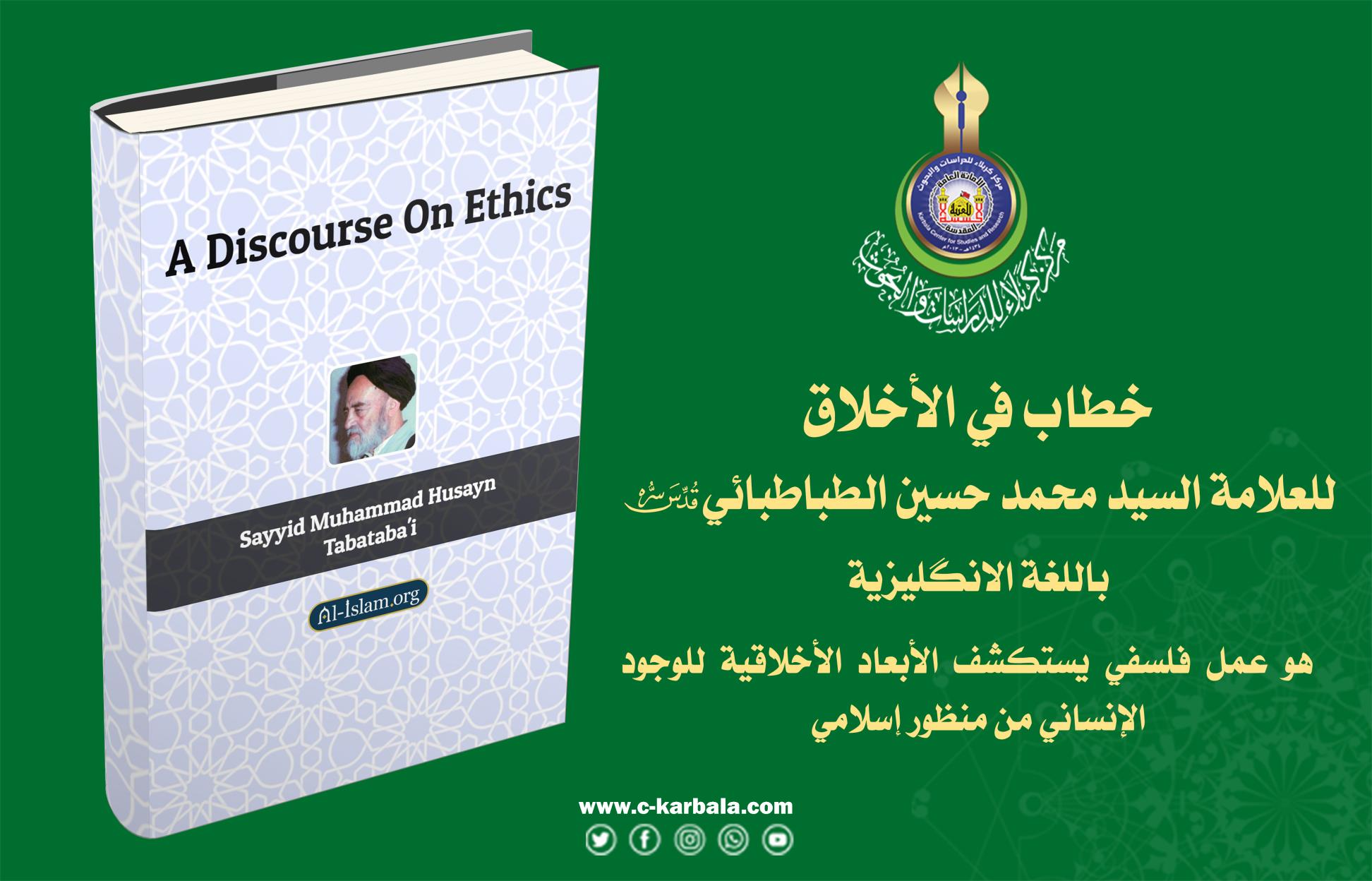 كتاب خطاب في الأخلاق للعلامة السيد محمد حسين الطباطبائي مترجم للغة الانكليزية
