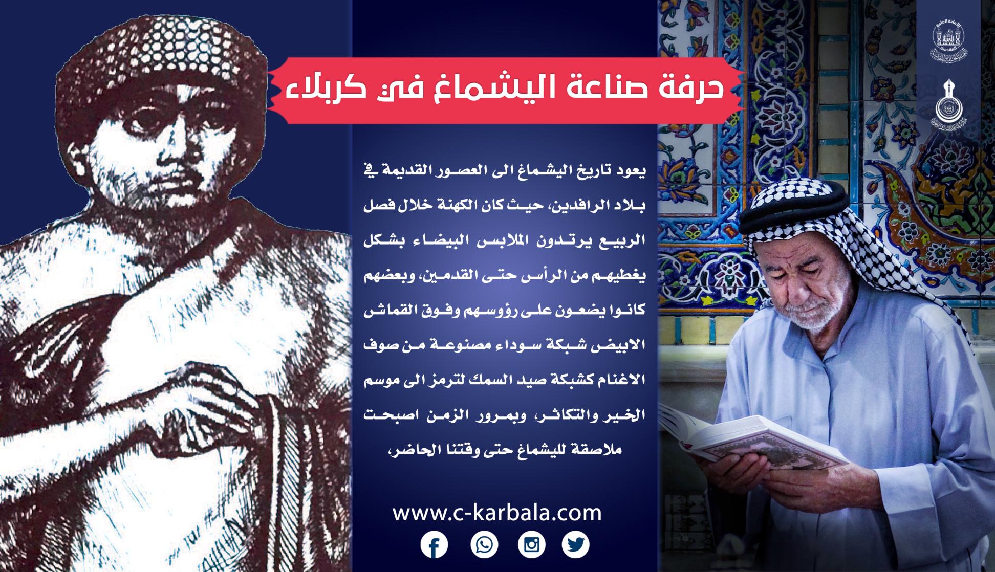 حرفة صناعة اليشماغ في كربلاء