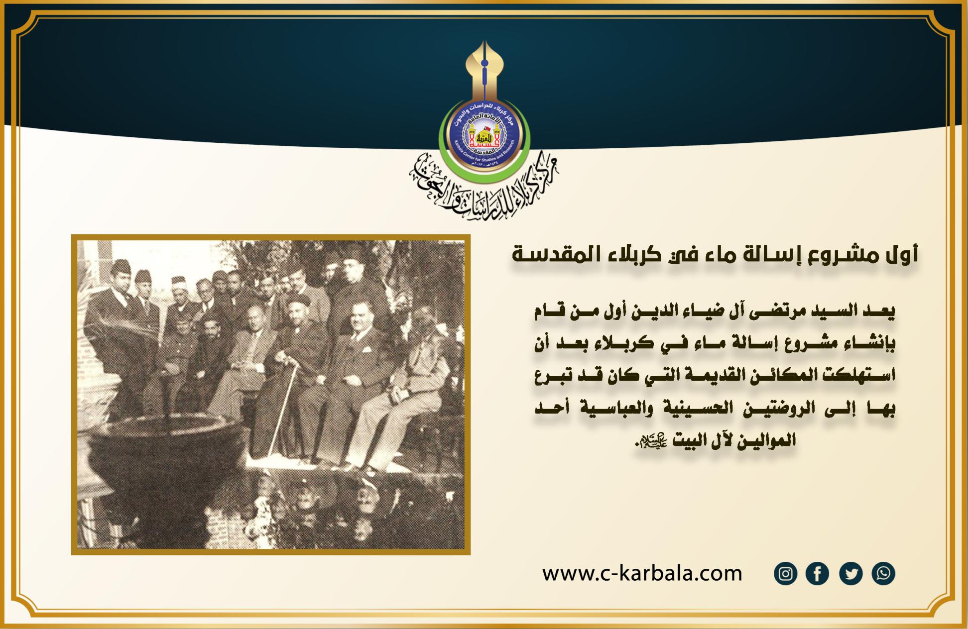 أول مشروع إسالة ماء في كربلاء المقدسة