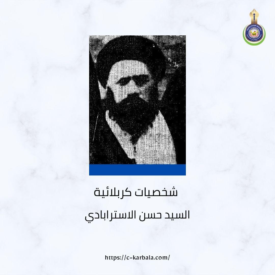 شخصيات كربلائية.. السيد حسن الاسترابادي