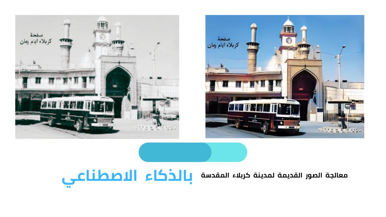 سلسلة معالجة  الصور القديمة  لمدينة كربلاء  المقدسة  بالذكاء الاصطناعي