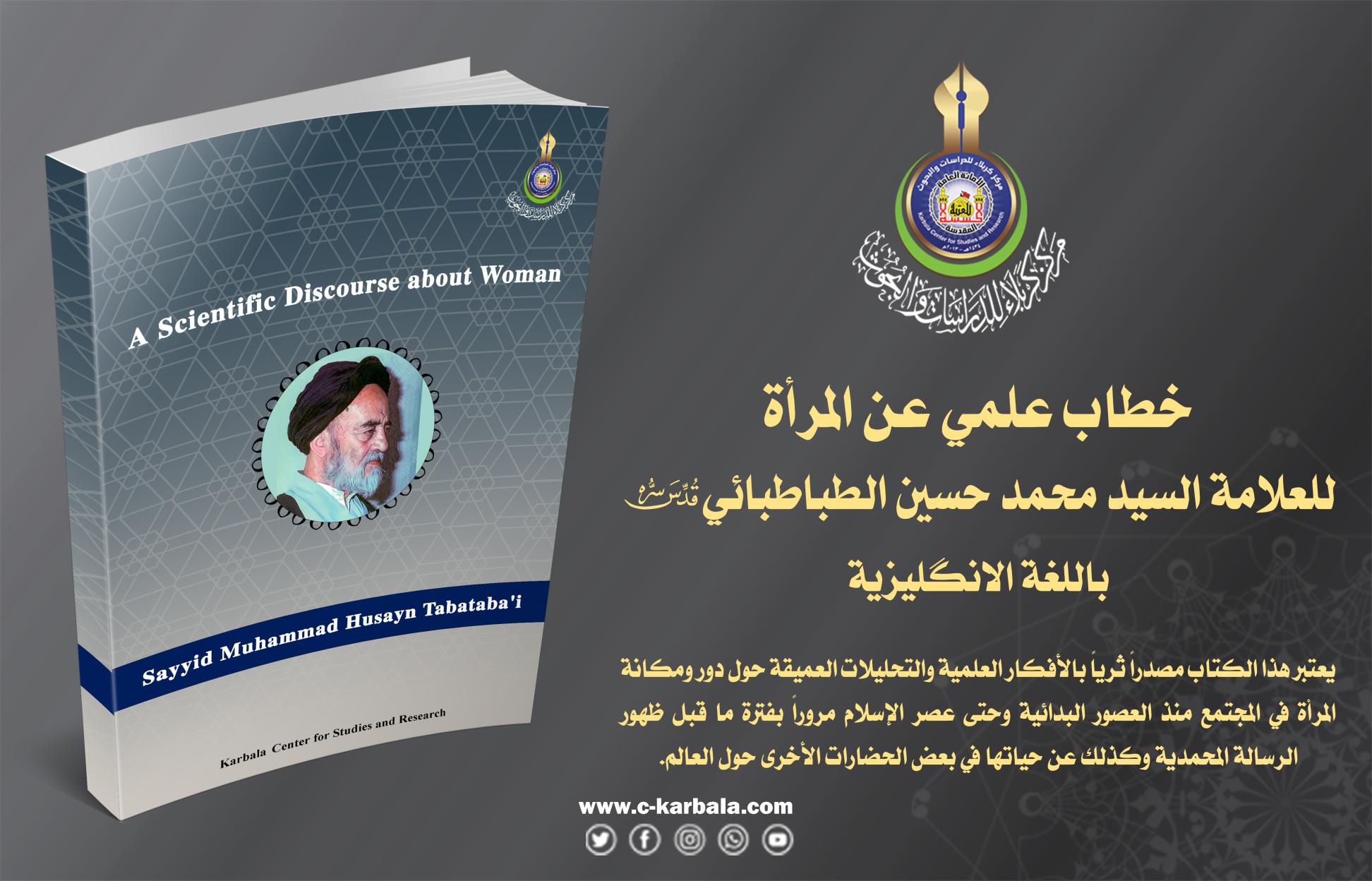 خطاب علمي عن المرأة للعلامة السيد محمد حسين الطباطبائي مترجم للغة الانكليزية