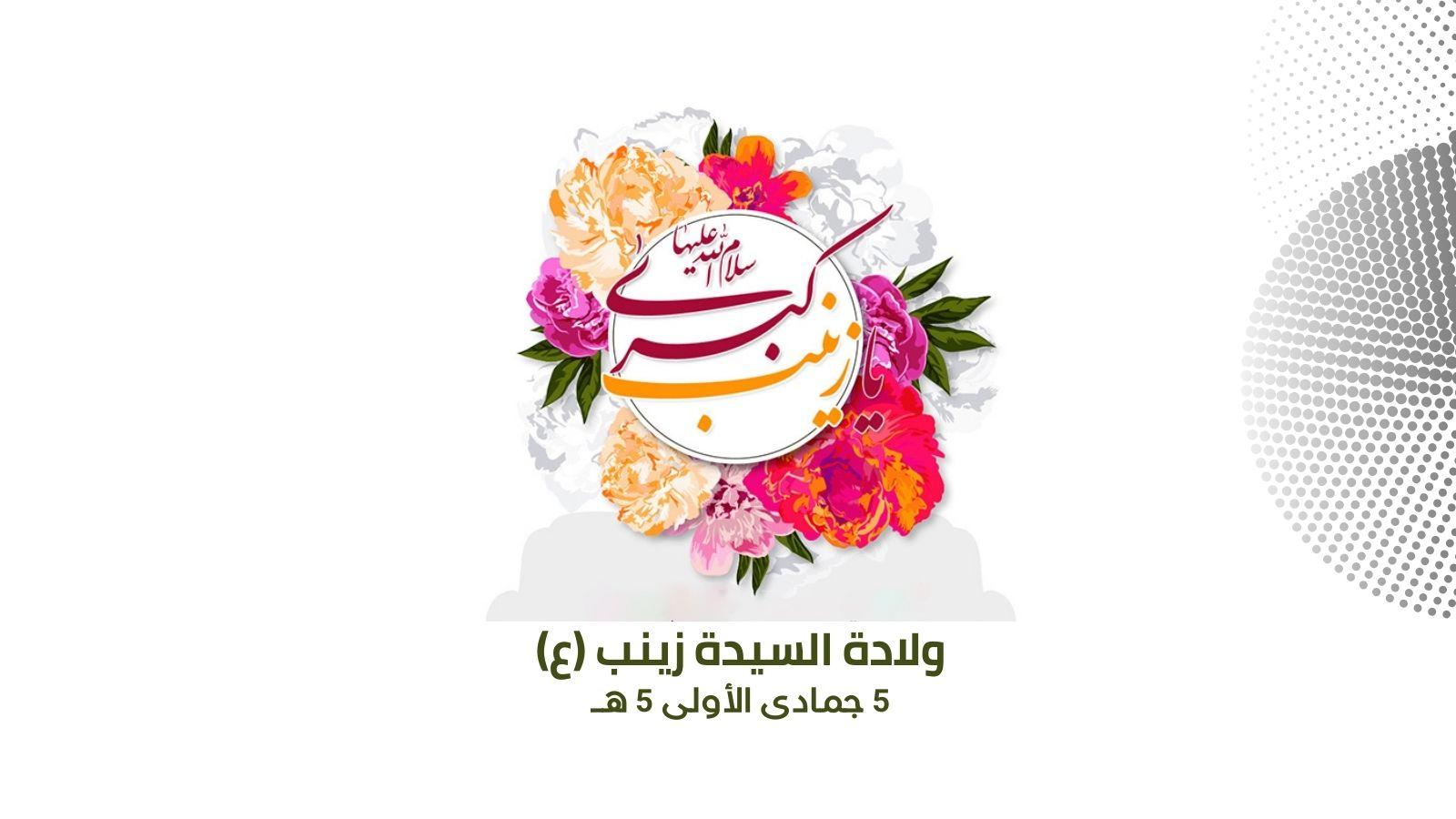 في ذكرى  ولادتها العطرة.. شاهد من أطلق إسم (زينب) على البنت الأولى لأمير المؤمنين (عليهما السلام)