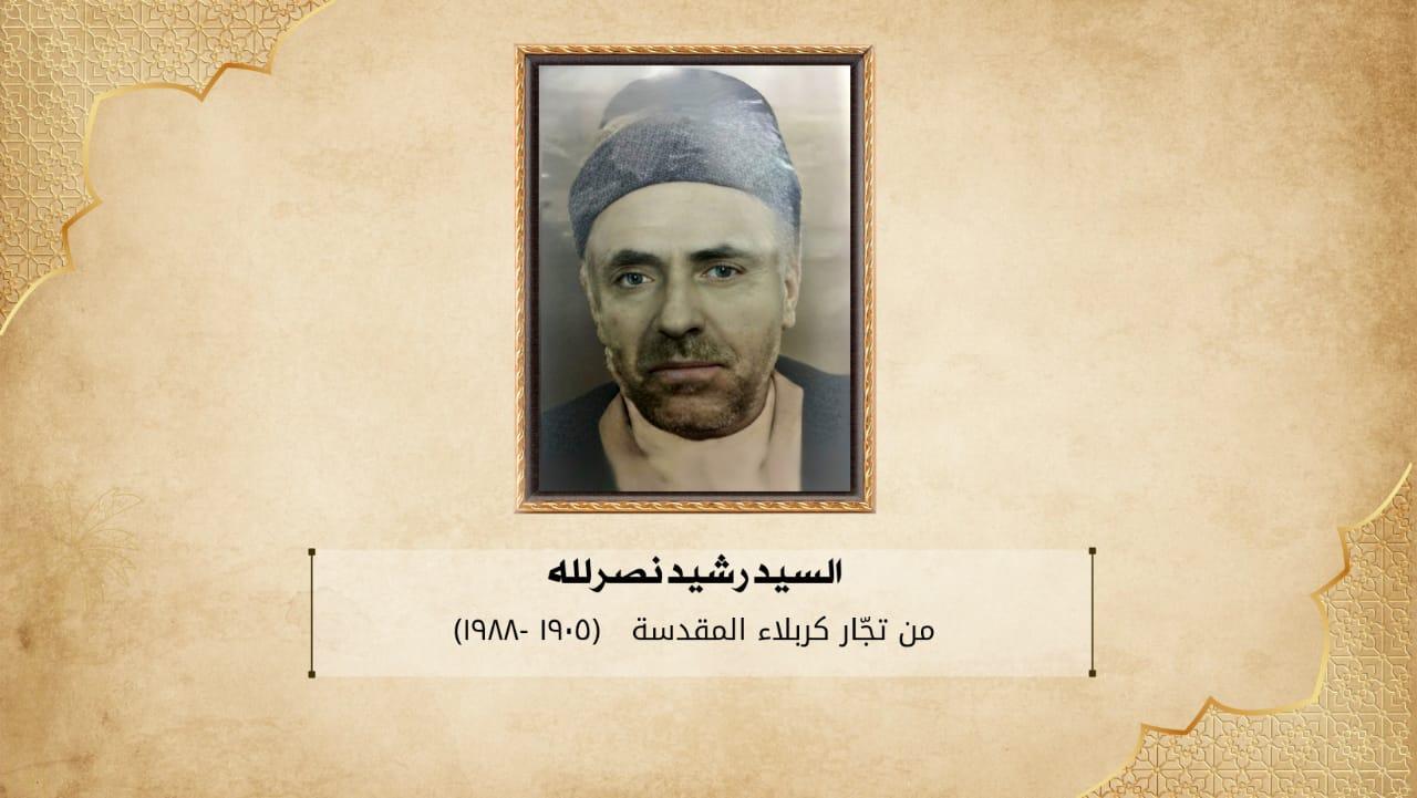 من تجار كربلاء.. السيد رشيد نصر الله ( ١٩٠٥ - ١٩٨٨م)
