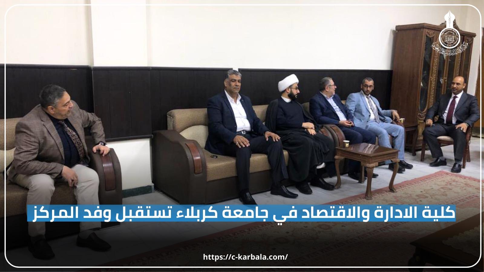 كلية الإدارة والاقتصاد في جامعة كربلاء تستقبل وفد المركز