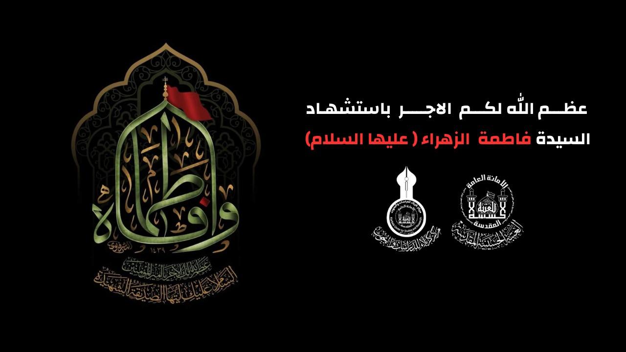 عظم الله اجورنا واجوركم بذكرى استشهاد بضعة الرسول الاكرم الصديقة الشهيدة فاطمة الزهراء (عليه السلام)
