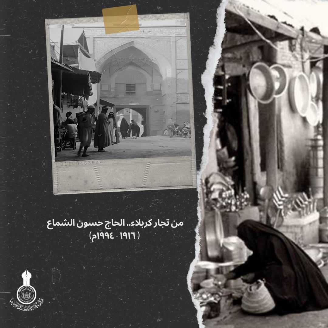 من تجار كربلاء.. الحاج حسون الشماع ( ١٩١٦ - ١٩٩٤م)