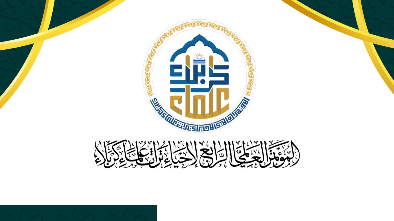 المؤتمر  العلمي  الرابع لأحياء  تراث  علماء  كربلاء 2025