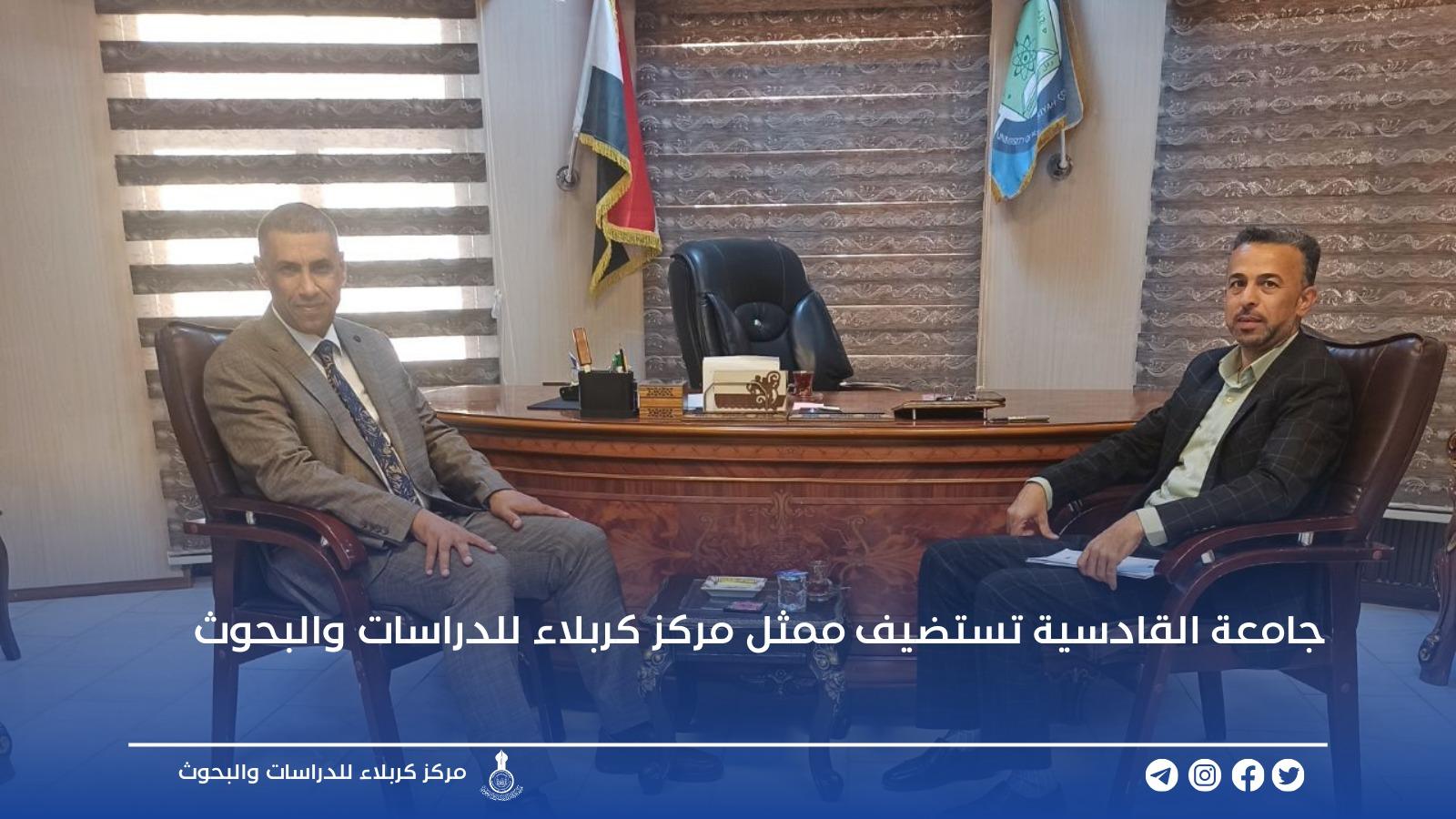 جامعة القادسية تستضيف ممثل مركز كربلاء للدراسات والبحوث