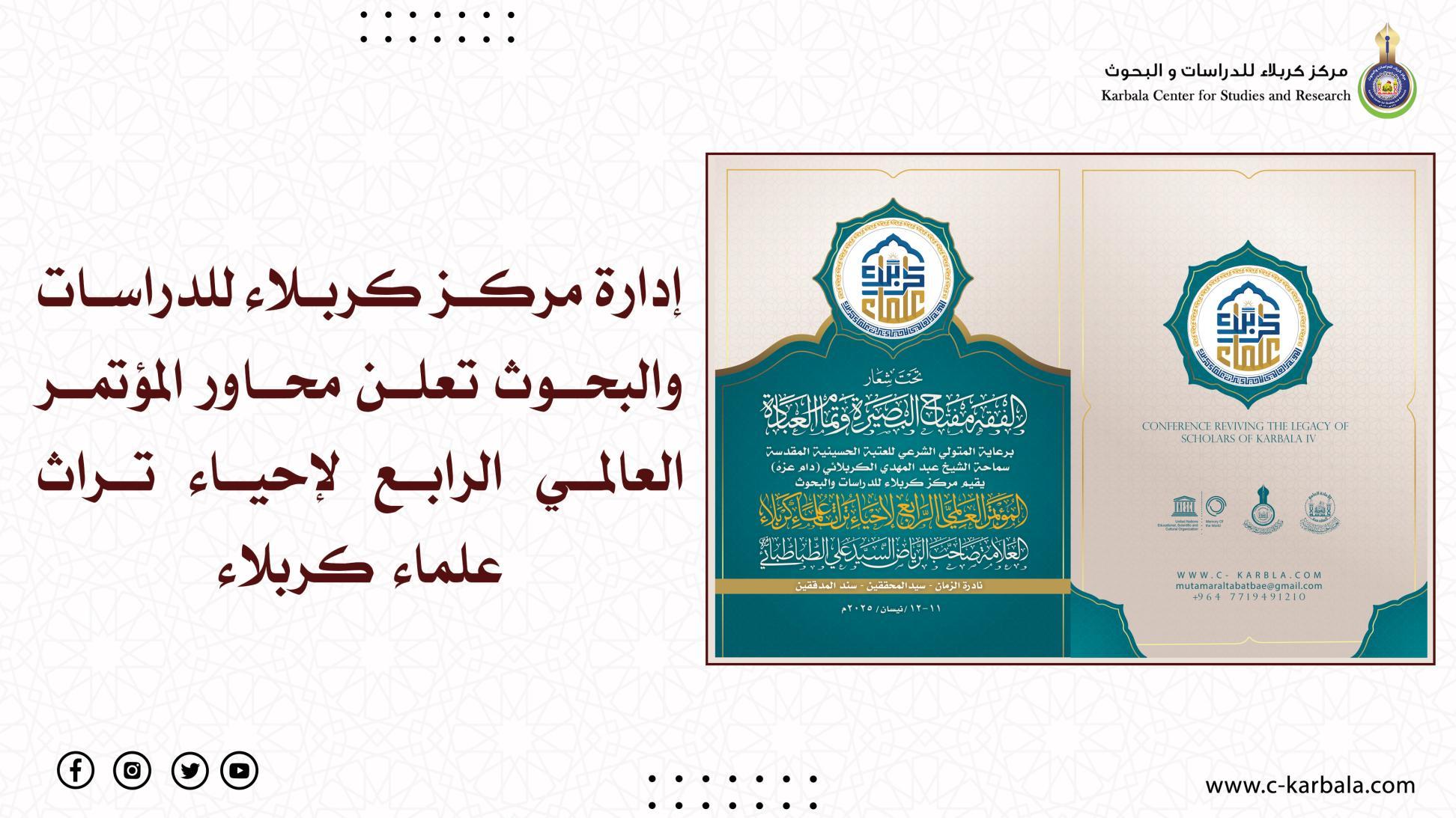 إدارة مركز كربلاء للدراسات والبحوث تعلن محاور المؤتمر العالمي الرابع لإحياء تراث علماء كربلاء