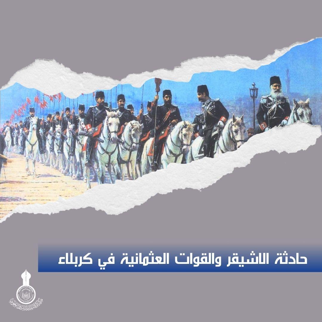حادثة الاشيقر والقوات العثمانية في كربلاء