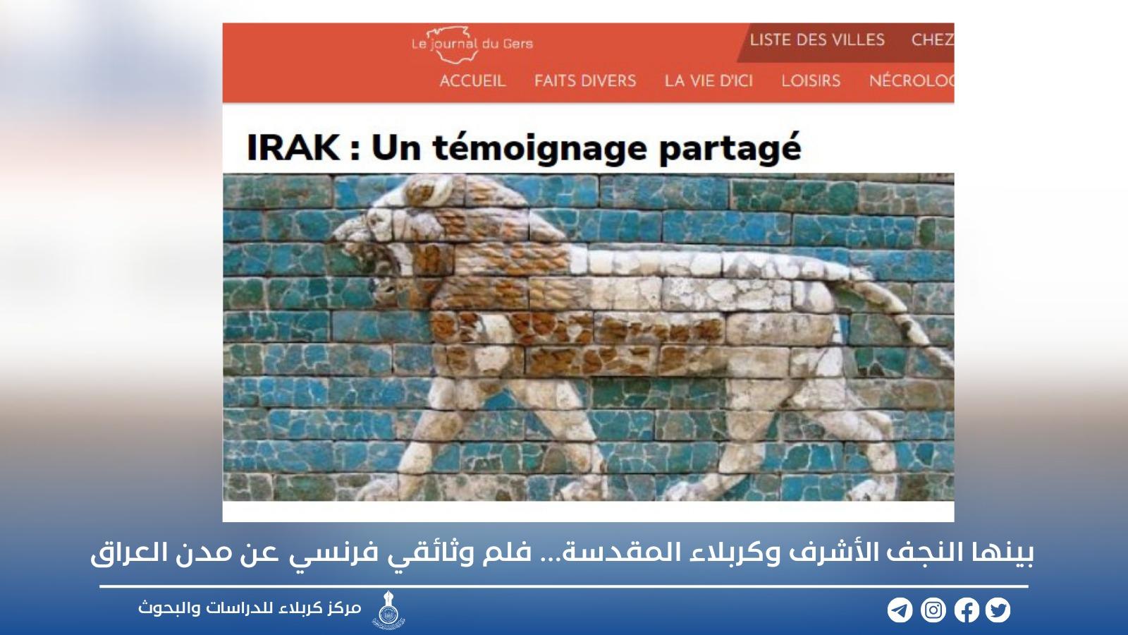 بينها النجف الأشرف وكربلاء المقدسة... فلم وثائقي فرنسي عن مدن العراق