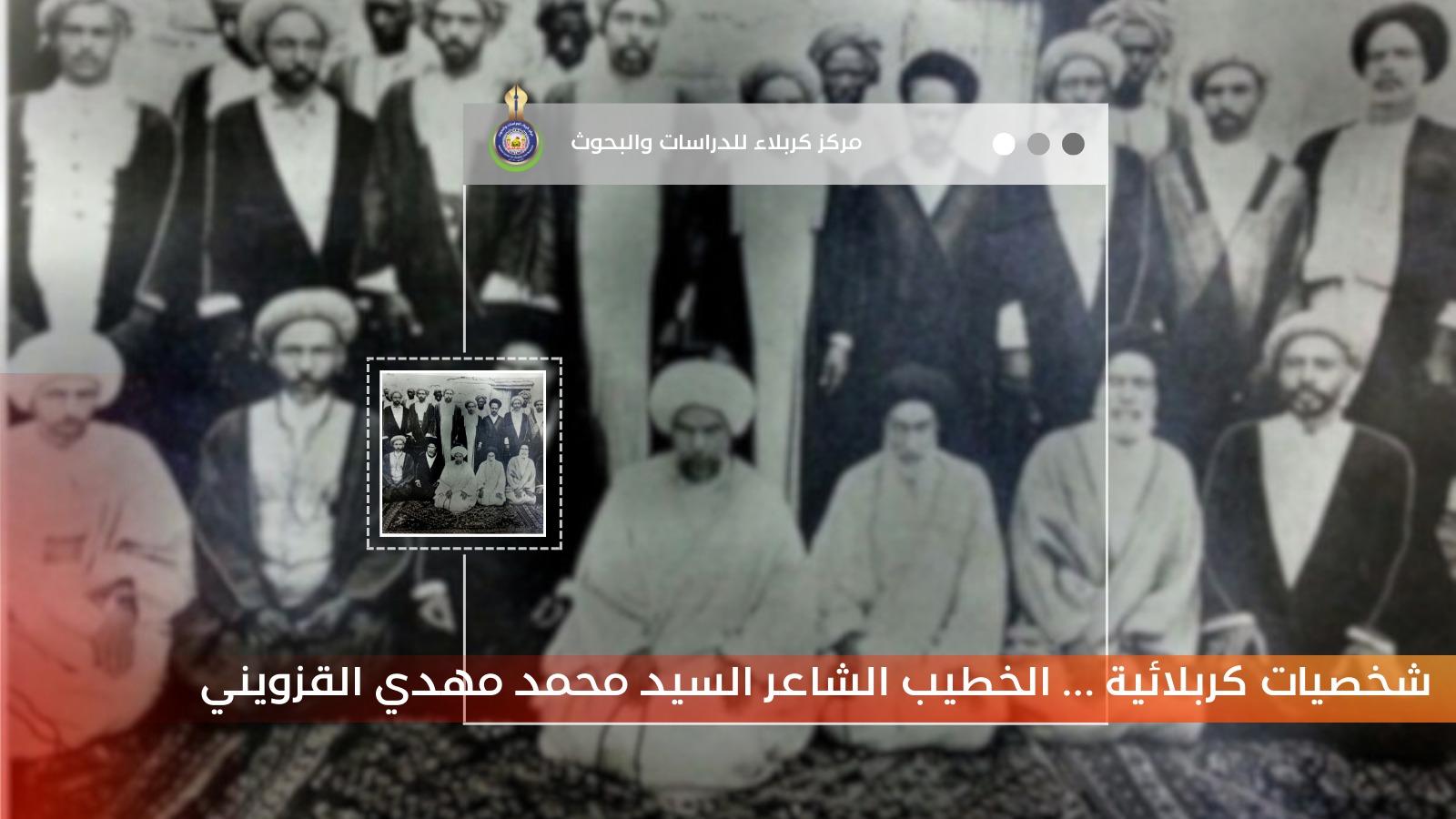 شخصيات كربلائية.. الخطيب الشاعر السيد محمد مهدي القزويني (١٣١٨هـ - ١٣٧٥هـ):