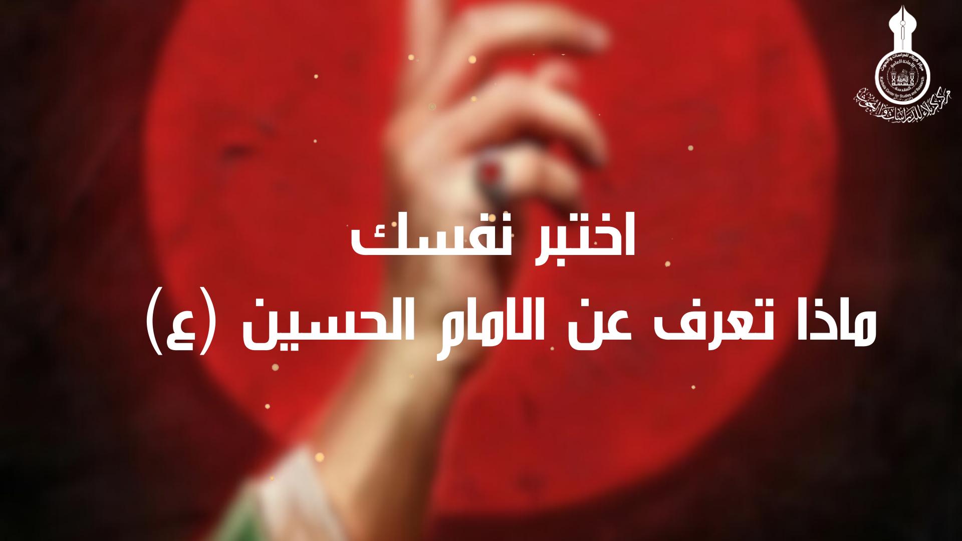 اختبر نفسك ماذا تعرف عن الامام الحسين (ع)