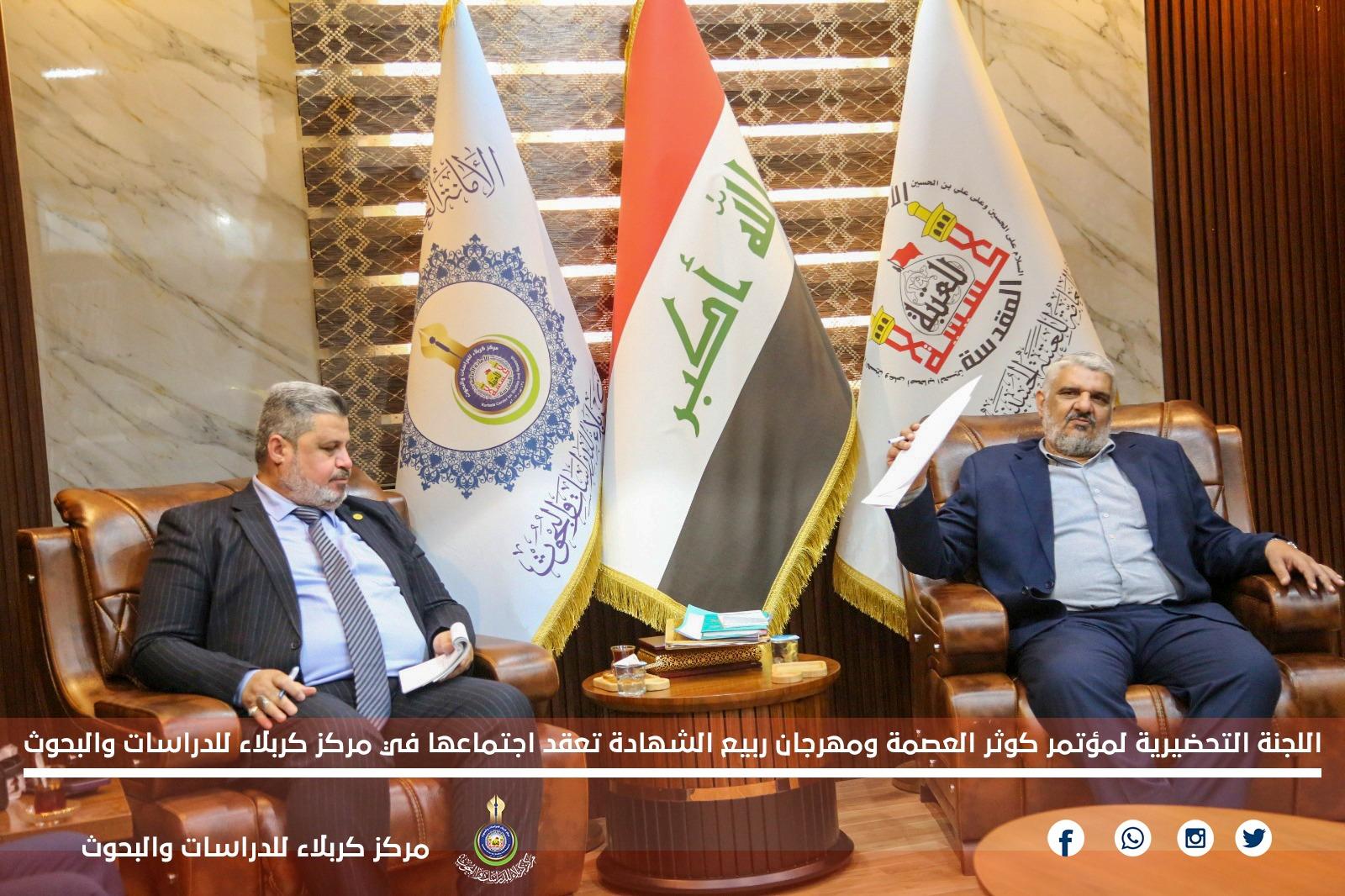 اللجنة التحضيرية لمؤتمر كوثر العصمة ومهرجان ربيع الشهادة تعقد اجتماعها في مركز كربلاء للدراسات والبحوث