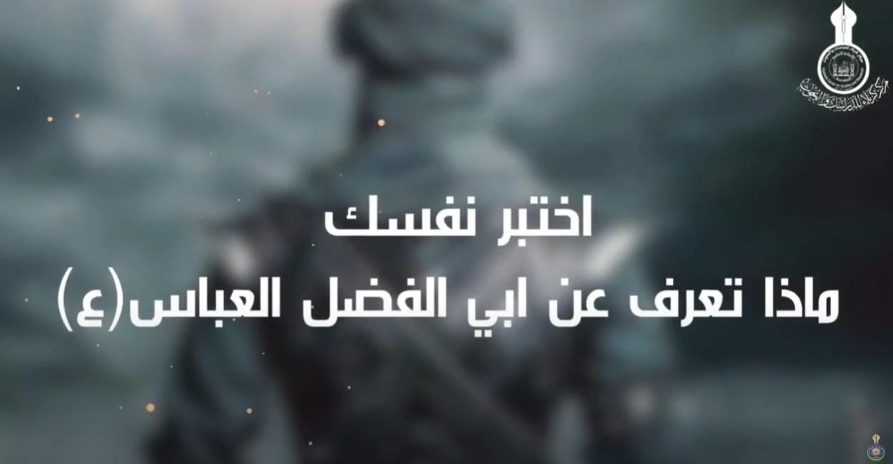 اختبر نفسك.. ماذا تعرف عن أبي الفضل العباس (عليه السلام) ؟