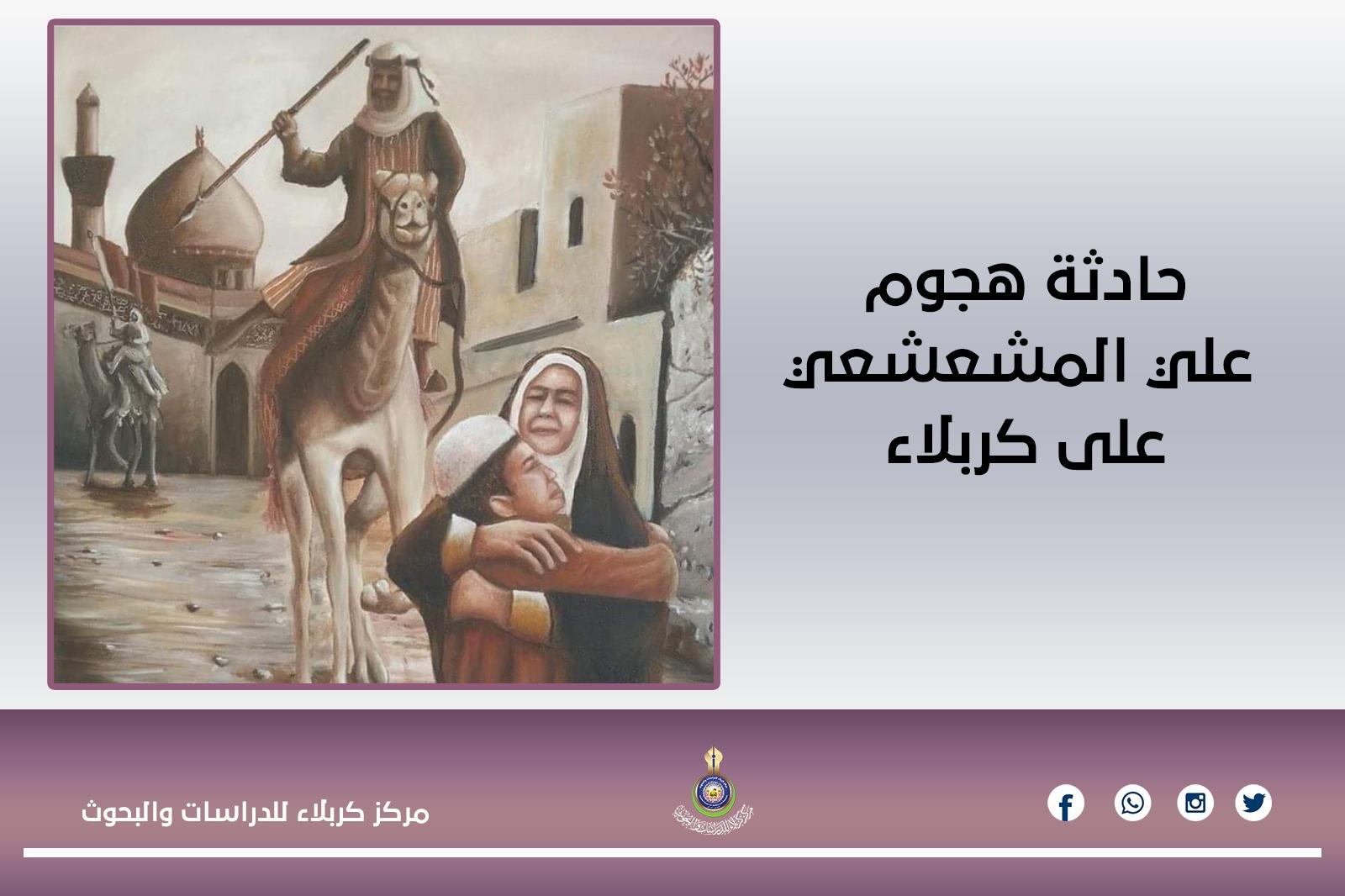 حادثة هجوم علي المشعشعي على كربلاء