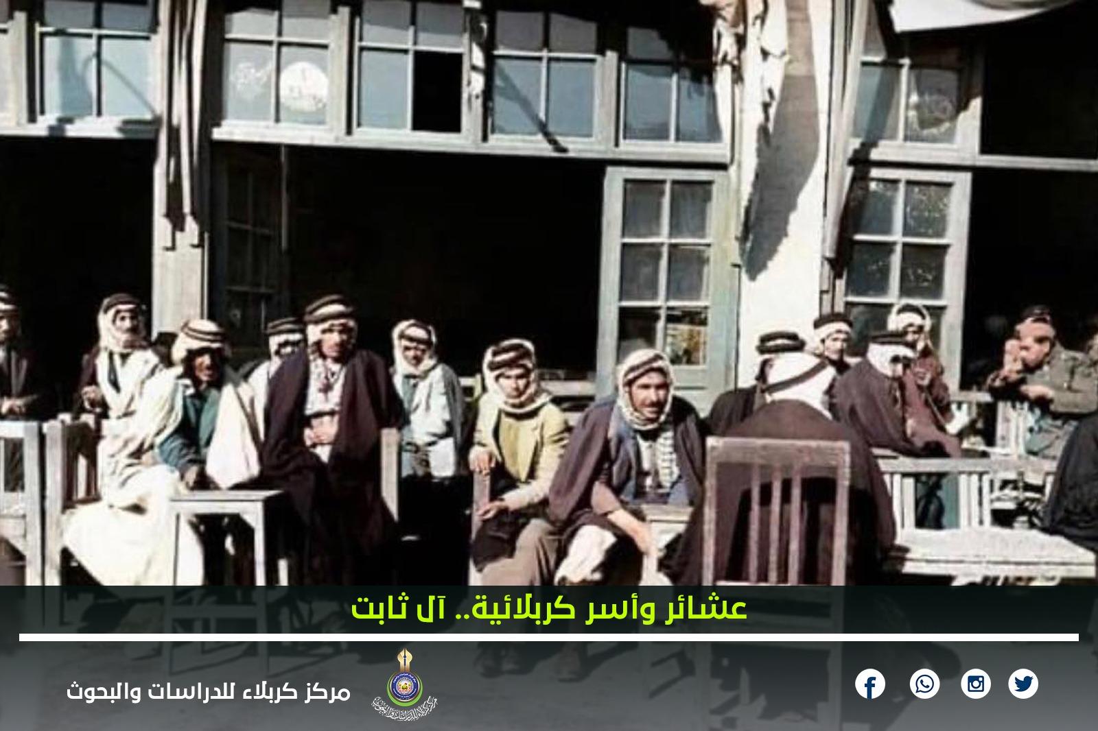 عشائر وأسر كربلائية.. آل ثابت