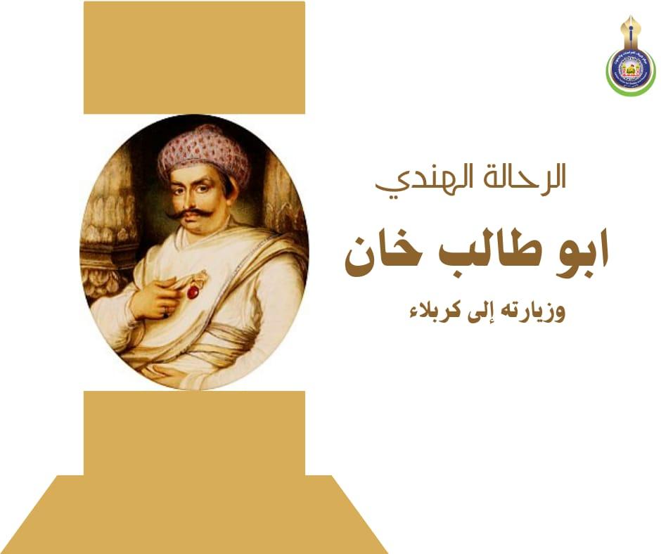 الرحالة الهندي أبو طالب خان وزيارته إلى كربلاء